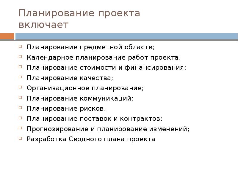 Завершающая стадия планирования предметной области проекта есть