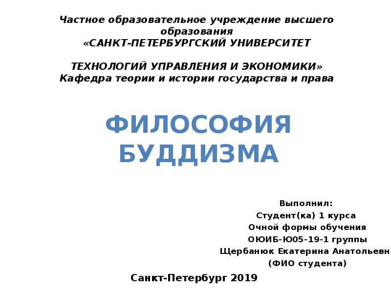 Философия Буддизма
Выполнил:
Студент(ка) 1 курса
Очной формы обучения
Философия Буддизма
Выполнил:
Студент(ка) 1 курса
Очной формы обучения