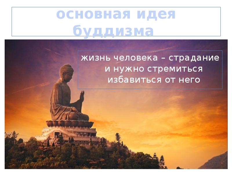 основная идея буддизма
жизнь человека – страдание и нужно стремиться основная идея буддизма
жизнь человека – страдание и нужно стремиться