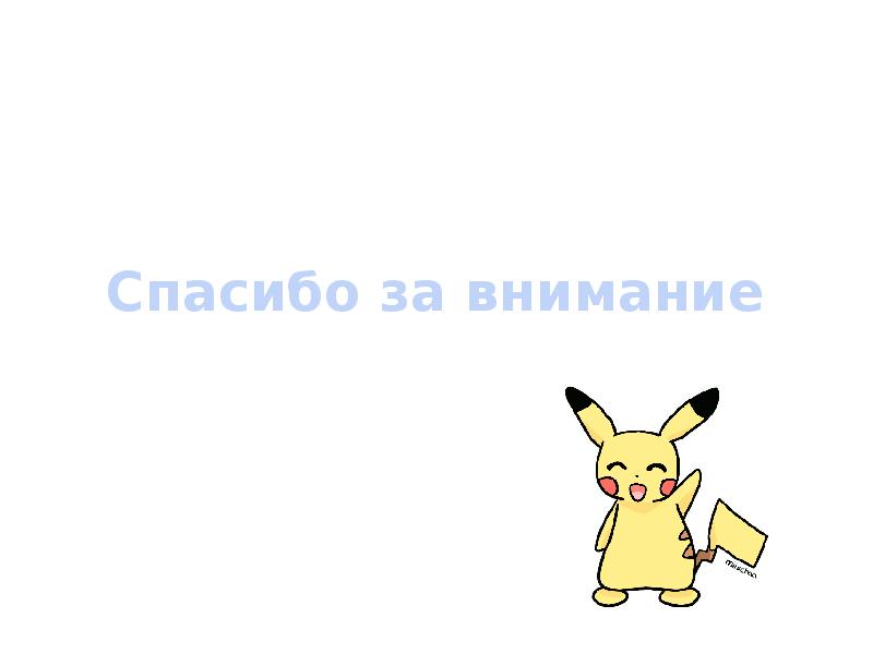 Спасибо за внимание