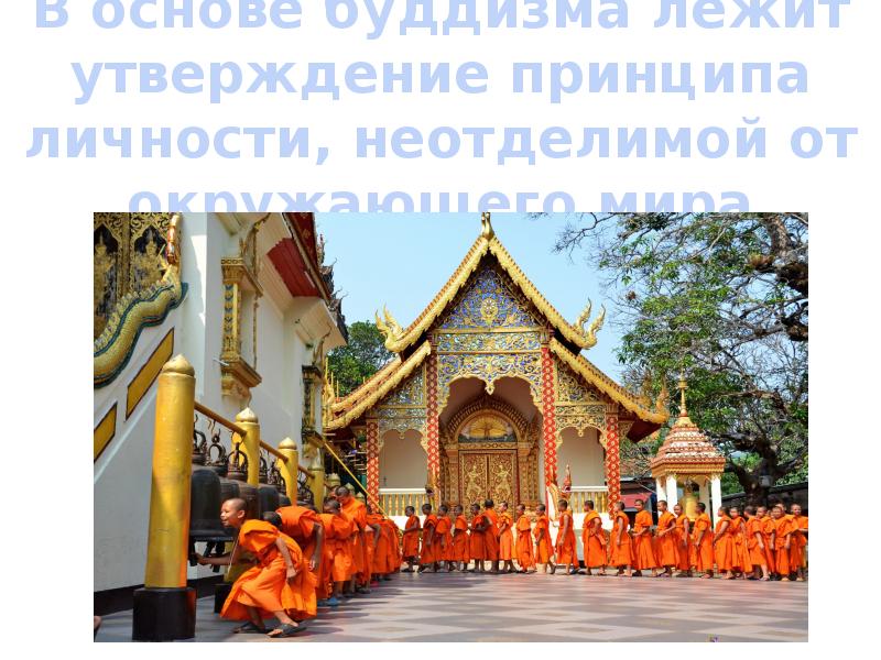 В основе буддизма лежит утверждение принципа личности, неотделимой от окружающего мира В основе буддизма лежит утверждение принципа личности, неотделимой от окружающего мира