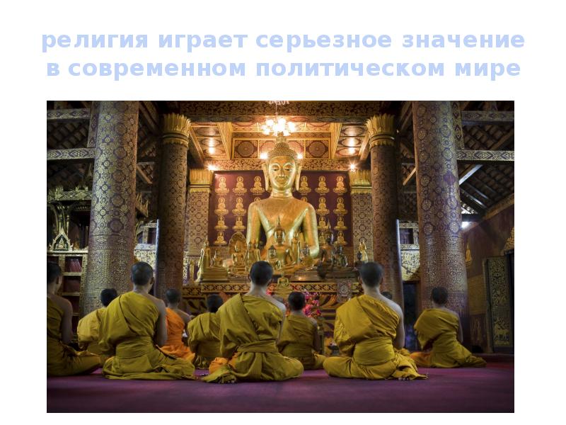 религия играет серьезное значение в современном политическом мире религия играет серьезное значение в современном политическом мире
