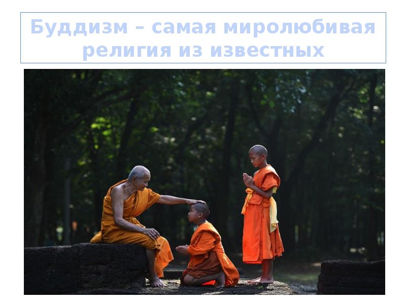 Буддизм – самая миролюбивая религия из известных Буддизм – самая миролюбивая религия из известных