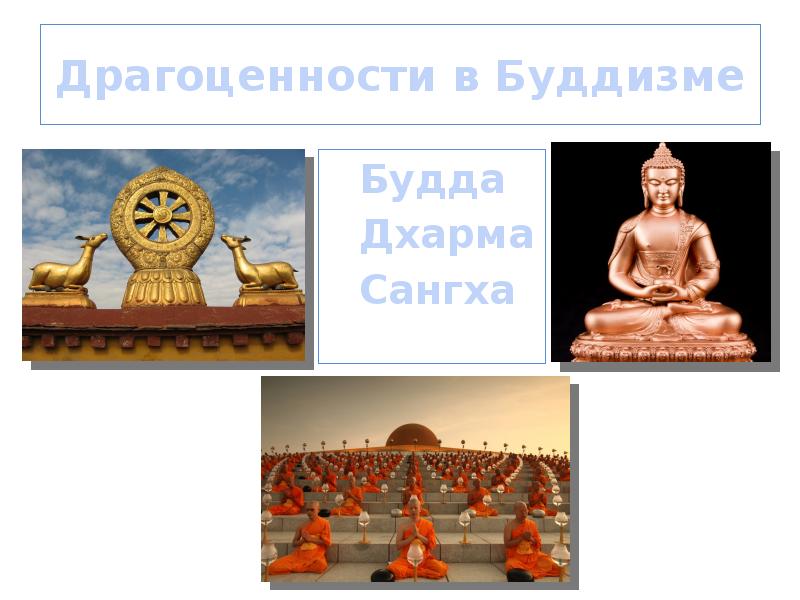 Драгоценности в Буддизме
Будда
Дхарма
Сангха Драгоценности в Буддизме
Будда
Дхарма
Сангха