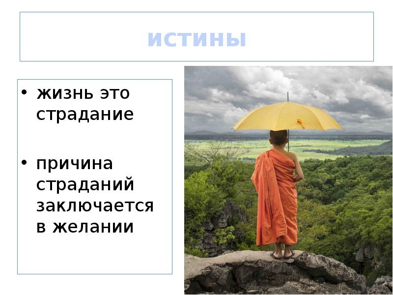 истины
жизнь это страдание
причина страданий заключается в желании истины
жизнь это страдание
причина страданий заключается в желании