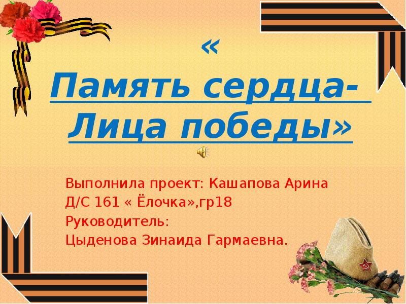 Презентация память сердца