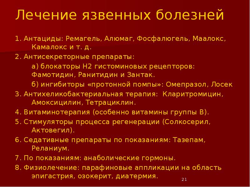 Схемы лечения язвенной болезни желудка и двенадцатиперстной кишки