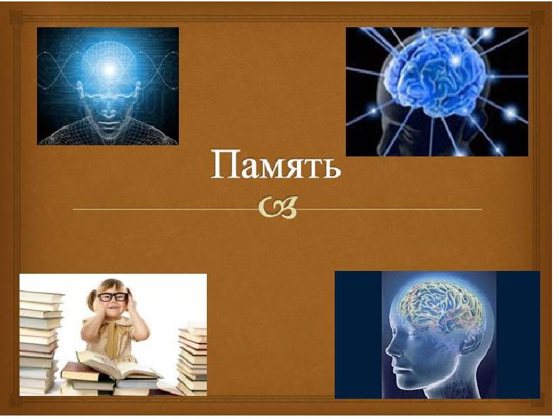 Презентация по теме память