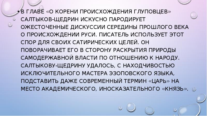 История одного города о корени происхождения глуповцев. Глава о корени происхождения глуповцев. О корени происхождения глуповцев анализ. О корени происхождения глуповцев анализ главы.