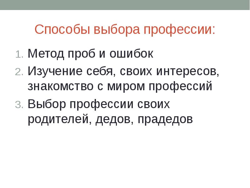 Метод профессии. Алгоритм выбора профессии. Метод проб и ошибок в выборе профессии. Пробы и ошибки в выборе профессии. Способы выборов.