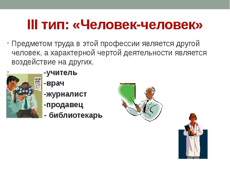 Что значит человек человек профессии. Тип человек человек. Профессии типа человек человек. Человек-человек презентация. Тип профессии человек-человек картинки.