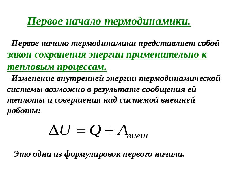 Первое начало термодинамики презентация