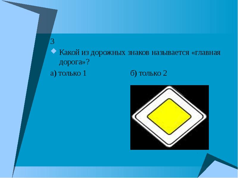 Главная дорога показана только на левом верхнем рисунке только на правом верхнем рисунке