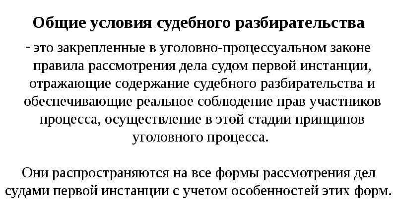 К общим условиям судебного разбирательства относятся