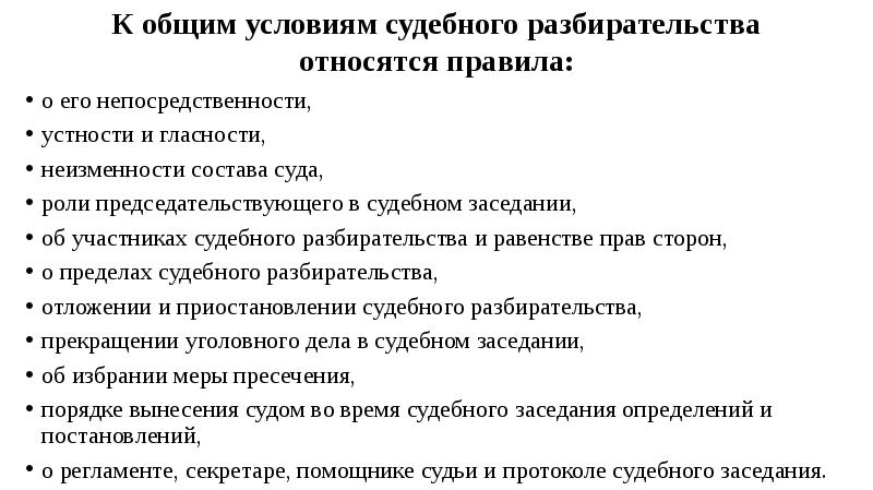 К общим условиям судебного разбирательства относятся. Принцип гласности и открытости судебного разбирательства. Общие условия. Судопроизводство относится к ведению.