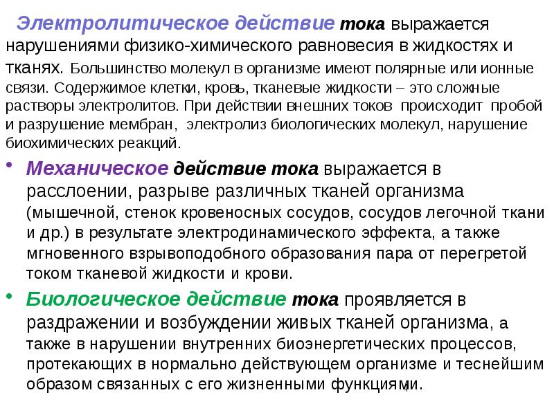 Как проявляется биологическое механическое действие тока. Электролитическое действие тока. Электрохимическое действие тока. Электролитическое воздействие тока. Электролитическое действие тока проявляется.