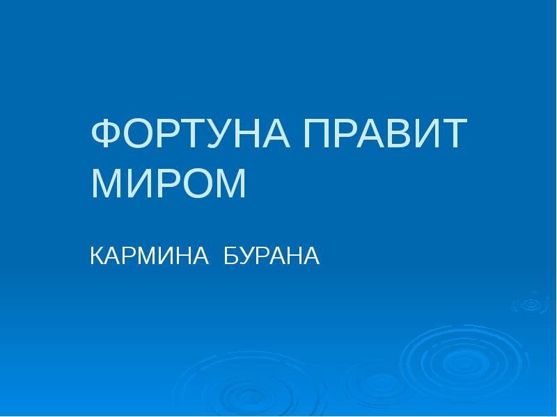 Фортуна правит миром 6 класс музыка. Фортуна правит миром. Презентация «Фортуна правит миром». Фортуна правит миром сообщение. Реферат Фортуна правит миром.