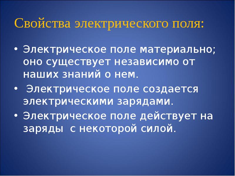 Презентация по теме напряженность электрического поля 10 класс