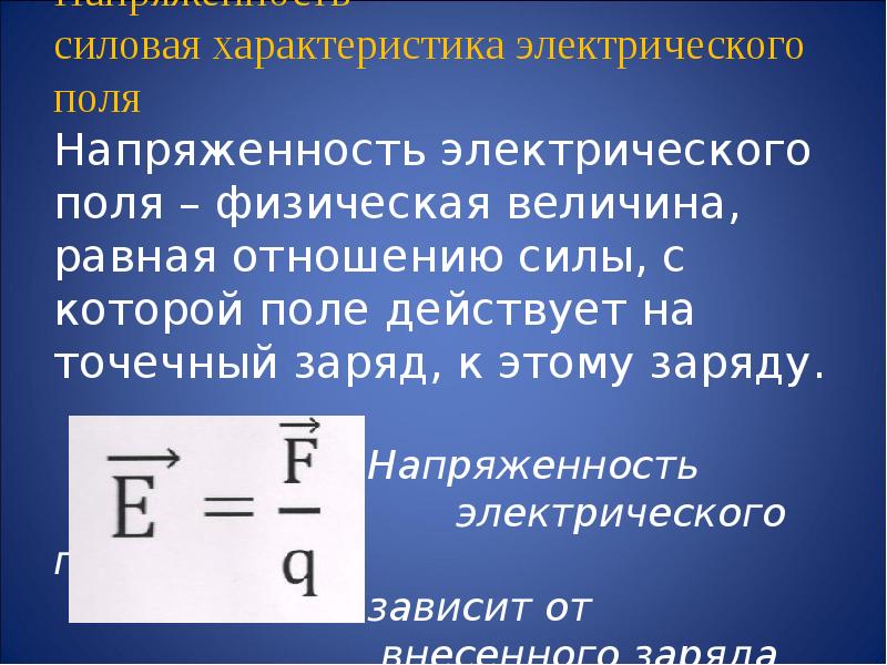 Напряженность электрического поля презентация