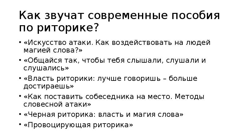 Общайся так, чтобы тебя слышали, слушали и слушались!. Топы в риторике. Утерянное искусство красноречия. Достировать или достирывать.