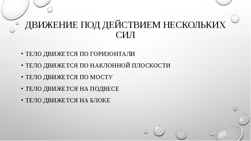 Много действие. Движение тела под действием сил по горизонтали. Тело движется по мосту. Движение языка по горизонтали - это. Человек движется по горизонтали для презентации.