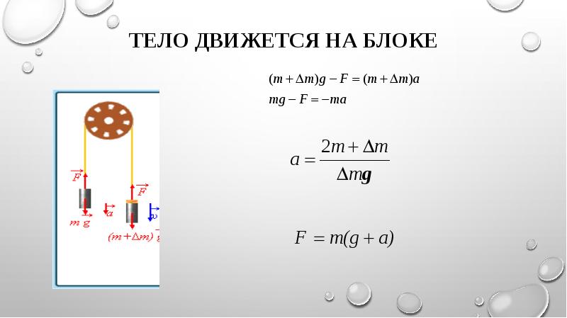 Тело ньютона. Тело движется на блоке.