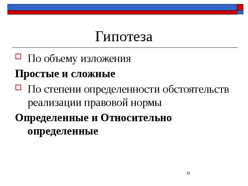 Правовая определенность. Простая и сложная гипотеза. Гипотеза по степени определенности. Простая и сложная гипотеза нормы права. Гипотеза нормы права по степени определенности.