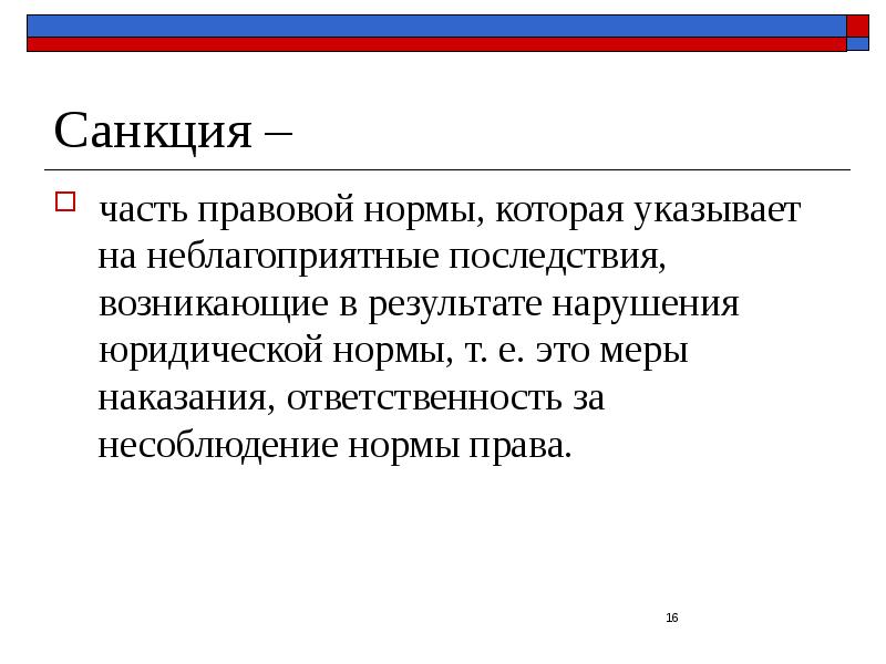 Пример нарушения правовых норм. Санкция правовой нормы это. Часть правовой нормы указывающая на правовые последствия. Санкции юридической нормы. Правовая санкция это в обществознании.