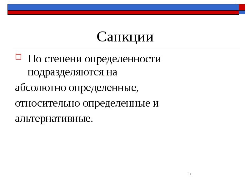 Санкции по степени определенности. Санкции абсолютно-определённые относительно-определённые. Санкции по степени определенности примеры. Абсолютно определенная санкция.