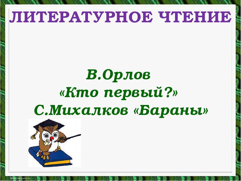 Презентация в орлов кто первый с михалков бараны 1 класс школа россии