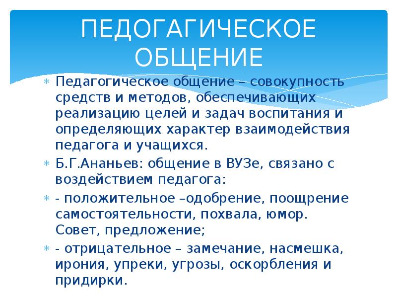 Педагогические условия для развития коммуникативных навыков. Педагогическое общение условия. Условия оптимизации педагогического общения. Рекомендации по оптимизации общения. Педагогическое общение условия.