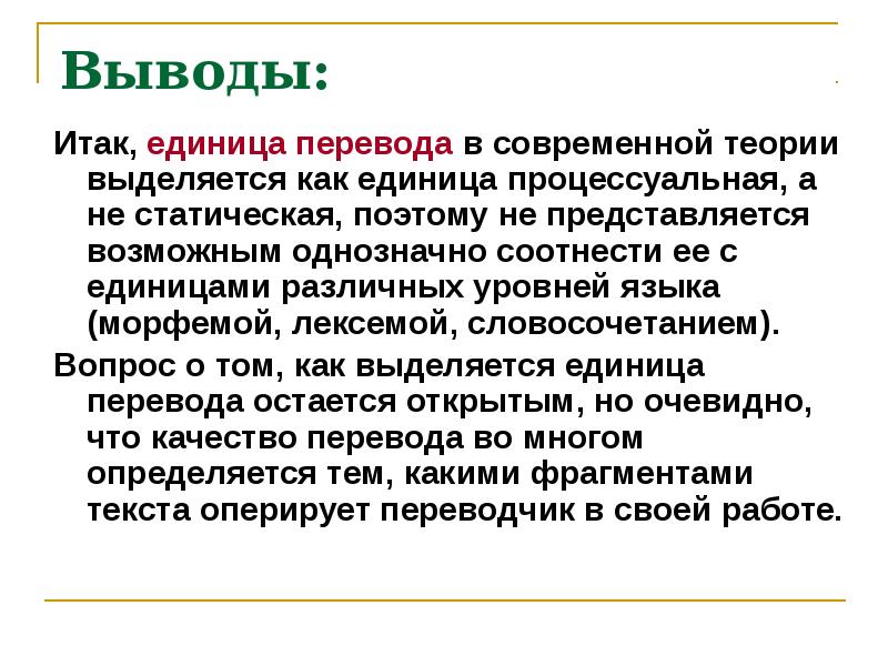 Понятие единицы. Понятие единицы перевода. Единицы перевода теория перевода. Текст как единица перевода. Единица перевода доклад.