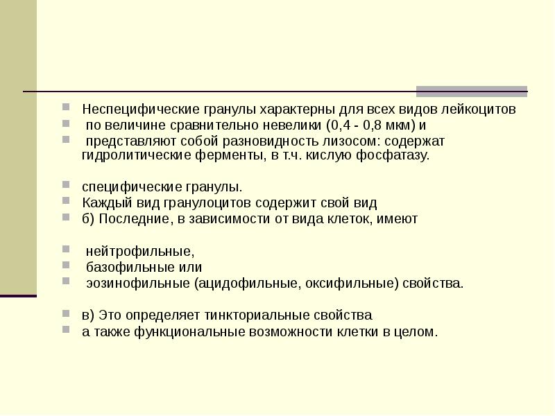 Специфические гранулы содержат. Специфические гранулы. тинкториальные свойства лейкоцитов.
