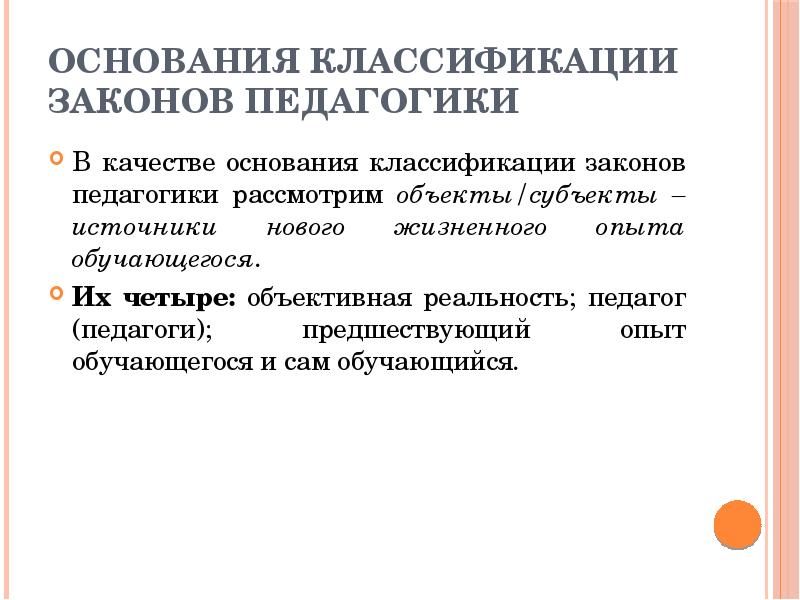 Основание качество. Законы педагогики. Педагогический закон в педагогике это. Классификация оснований. Источники современной педагогики.