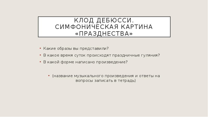 Симфоническая картина празднества к дебюсси описание