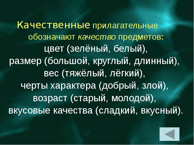 Слова обозначающие качество предмета. Качественные прилагательные легкий круглый длинный. Качественные прилагательные зелёный. Зеленый это качественное прилагательное. Качества предметов обозначают действенные прилагательные.