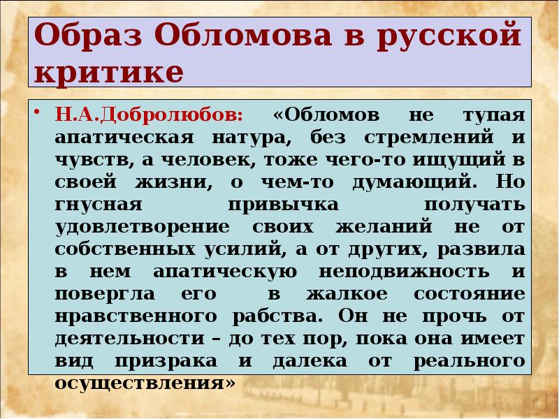 Образ обломова. Образ Обломова в романе. Образ Обломова в русской критике. Роман Обломов в русской критике.