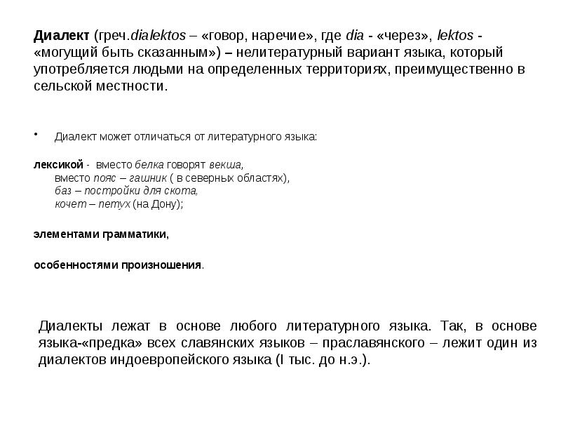 Язык на определенной территории. Нелитературный вариант языка используемый в непринужденном общении. Диалекты сельской местности. Варианты языка. Варианты языка использованные используемые на.