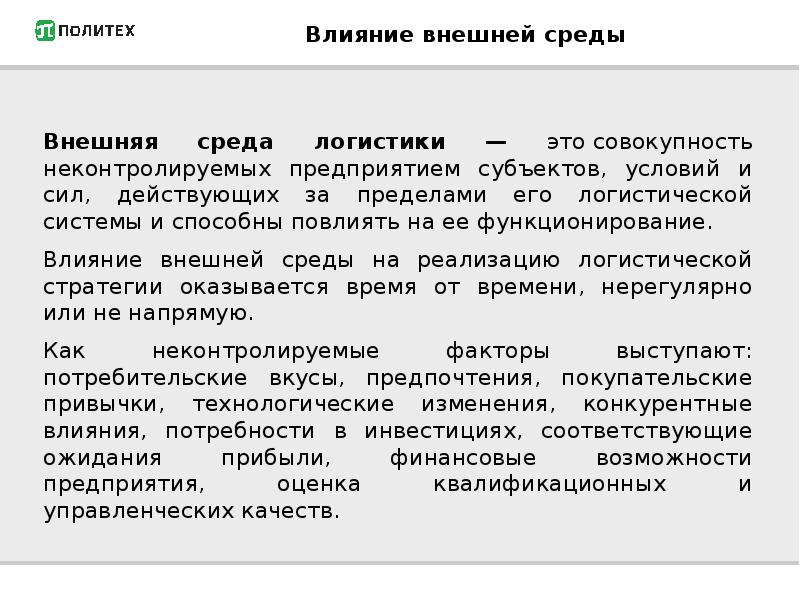 Влияние внутренней. Влияние внешней и внутренней среды на логистическую стратегию фирмы.. Влияние внешней среды на логистику. Внешняя и внутренняя среда логистики. Внешняя среда логистической системы.