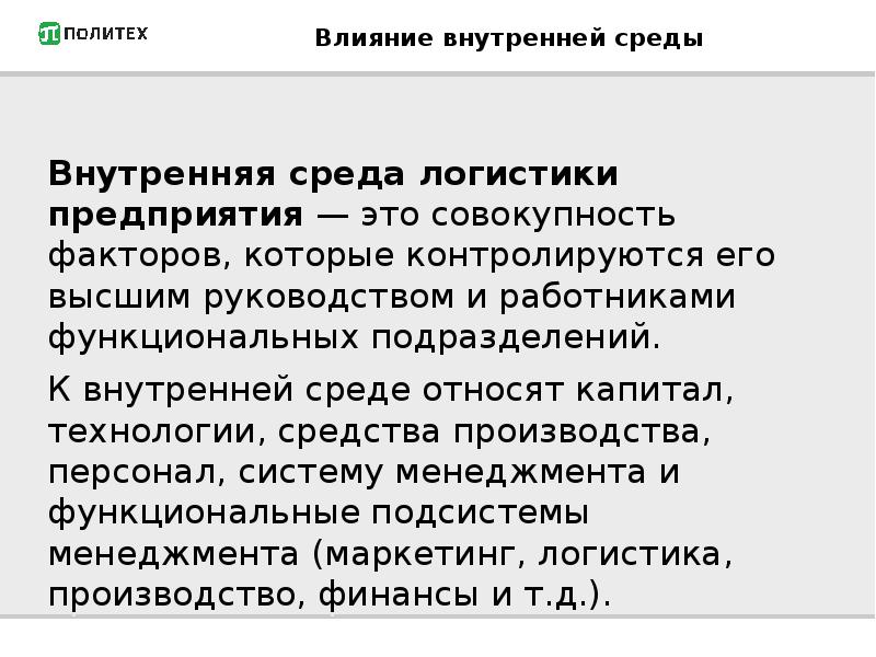 Влияние внутренней. Внешняя и внутренняя среда логистики. Влияние внешней и внутренней среды на логистическую стратегию фирмы.. Логистическая среда предприятия. Влияние внутренней среды на стратегию компании.