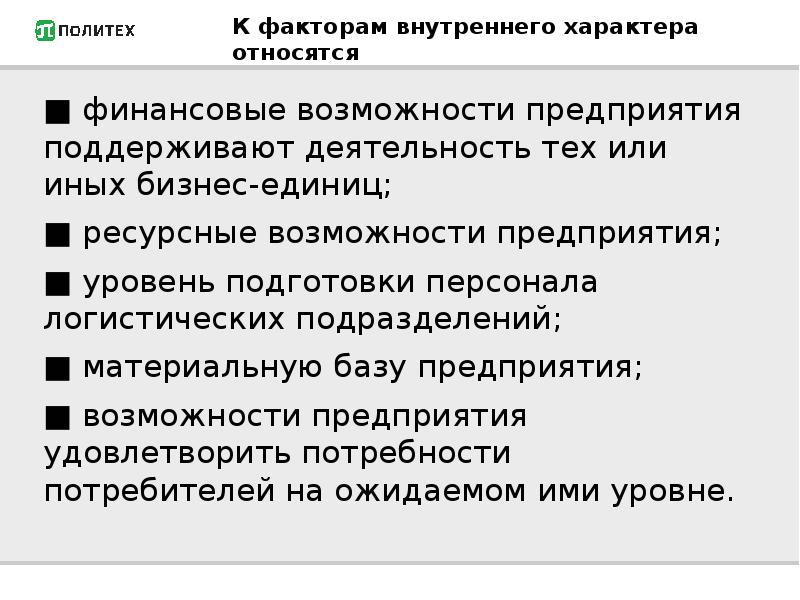 Возможности предприятия. Материальные возможности фирмы. Влияние внешней и внутренней среды на логистическую стратегию фирмы.. Возможности предприятия факторы. Внутренние факторы бизнеса.