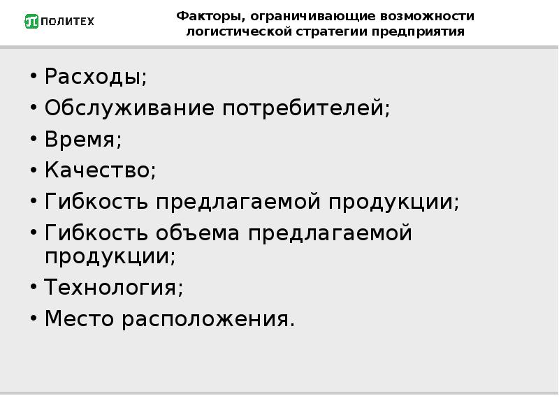 Расположите факторы. Внутренние факторы логистической стратегии. Ограничивающий факторы в логистике. Фактор тощая логистика\. Факторы ограничивающие возможность потребителя.