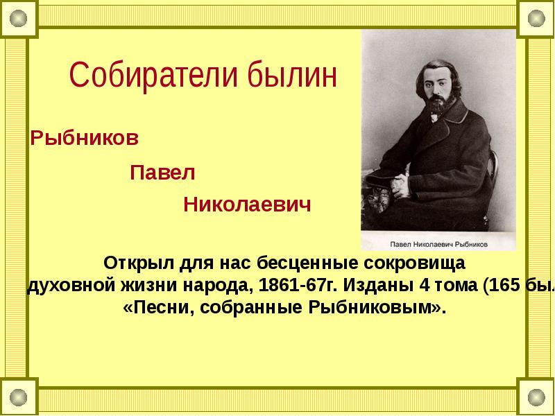 Автор былин. Собиратели народных сказок 4 класс. Доклад собирателях былин. Собиратели народных сказок 3 класс.