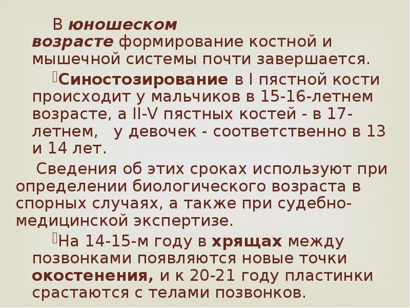 В возрасте формируются. Формирование костной и мышечной системы завершается :. Условия нормального развития костно мышечной системы. Полное развитие костно-мышечной системы человека заканчивается. Афо юношеского возраста.