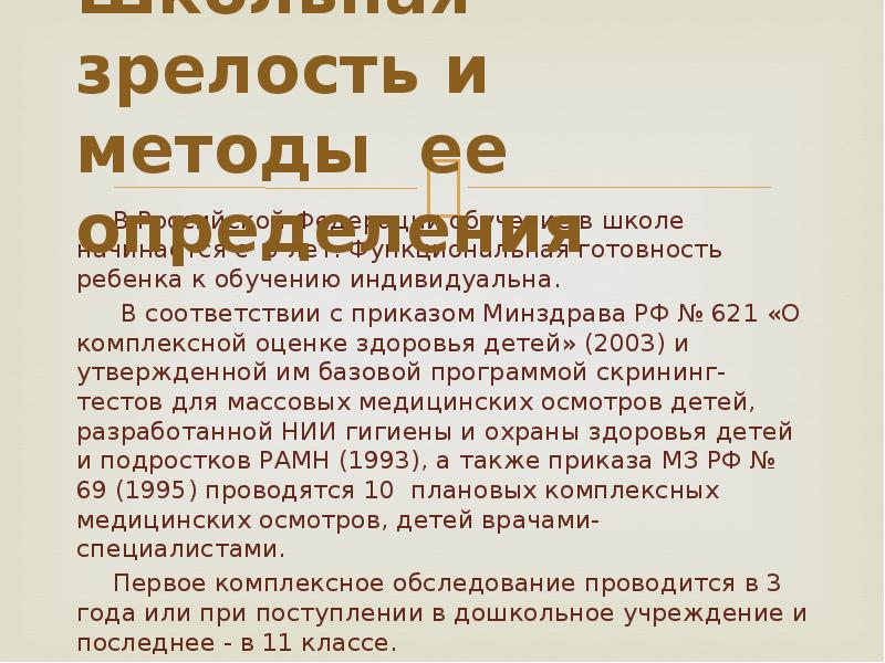 Школьная зрелость. Школьная зрелость методы. Определение школьной зрелости. Школьная зрелость и методы ее определения.