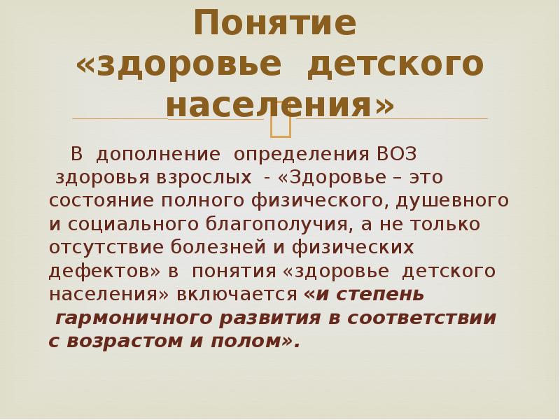 Здоровье это определение для детей. Здоровье детского населения. Здоровье понятие воз. Молодежь в определении воз.