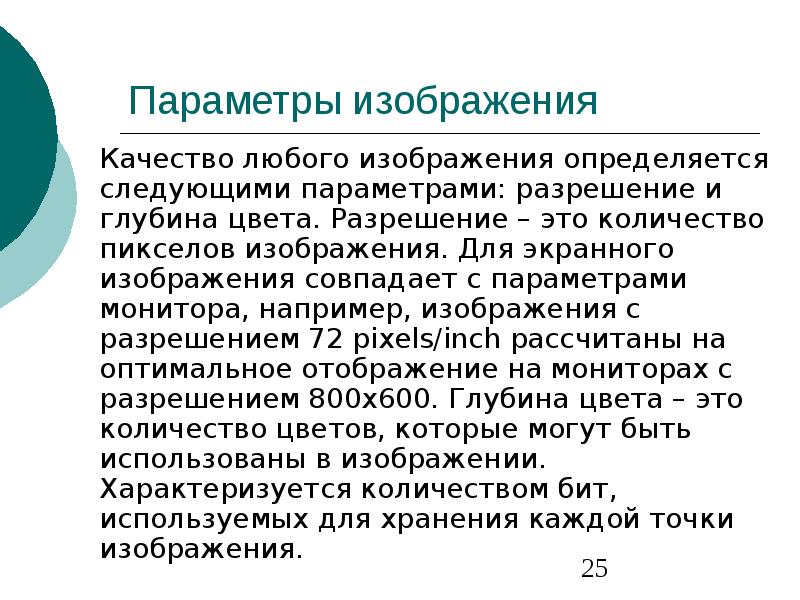 Качество изображения определяется количеством точек из которых оно складывается и это называется