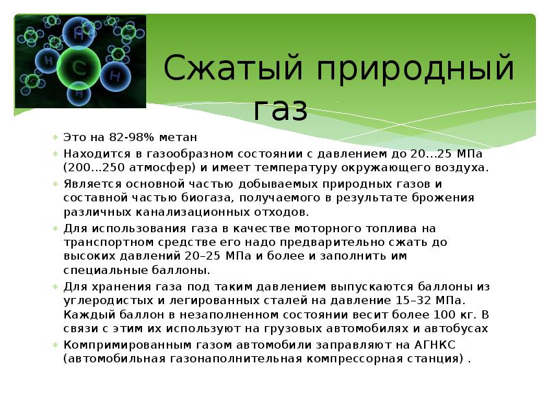 Природный газ содержит метана. Компримированный (сжатый) природный ГАЗ. Метан газообразное состояние. Метан альтернативное топливо. Сжатый ГАЗ.