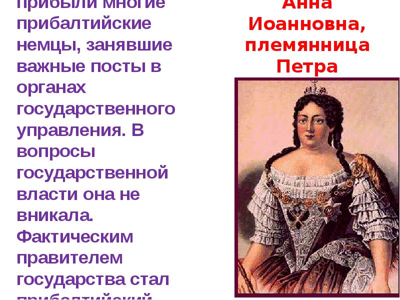 Правительница прошлого стала второстепенной богачкой 61. Система управления Анны Иоанновны.