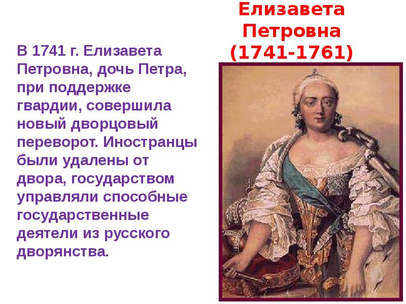Почему дочери петра. Внутренняя политика Елизаветы Петровны 1741-1761.